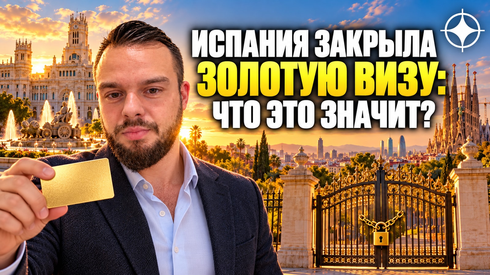 Испания закрыла золотую визу: что говорит закрытие о категории целиком